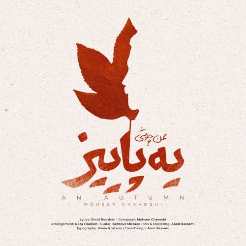 آهنگ جدید محسن چاوشی به نام یه پاییز